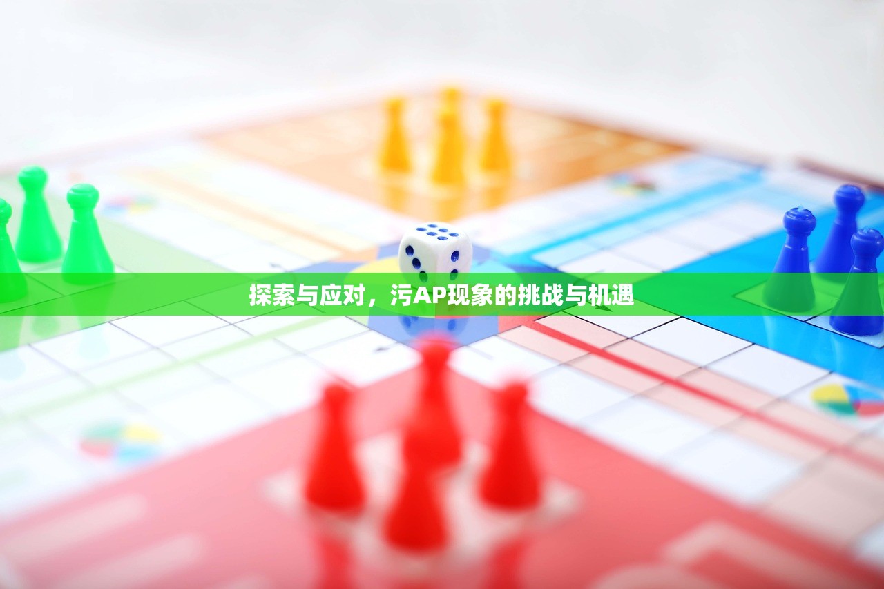 探索与应对，污AP现象的挑战与机遇