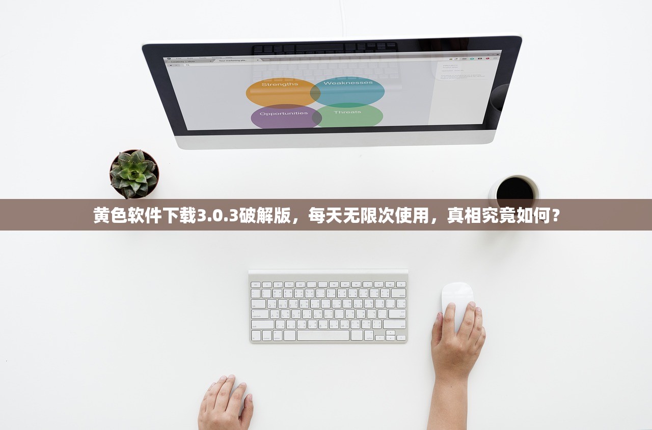黄色软件下载3.0.3破解版，每天无限次使用，真相究竟如何？