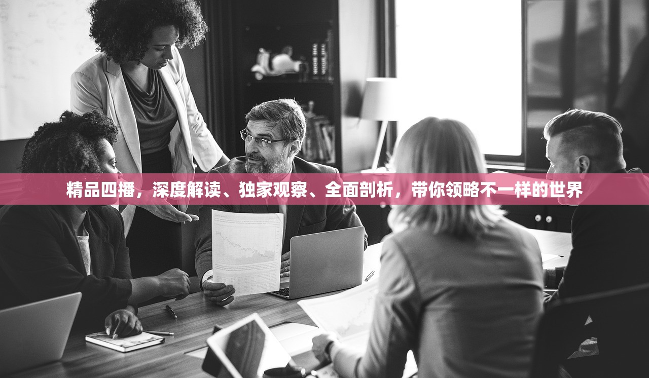 精品四播，深度解读、独家观察、全面剖析，带你领略不一样的世界
