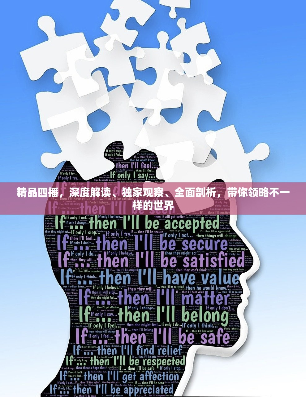 精品四播，深度解读、独家观察、全面剖析，带你领略不一样的世界