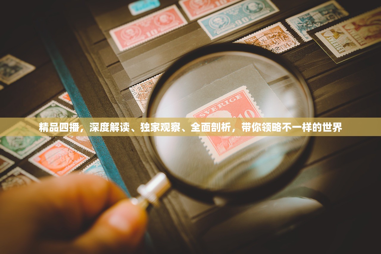 精品四播，深度解读、独家观察、全面剖析，带你领略不一样的世界