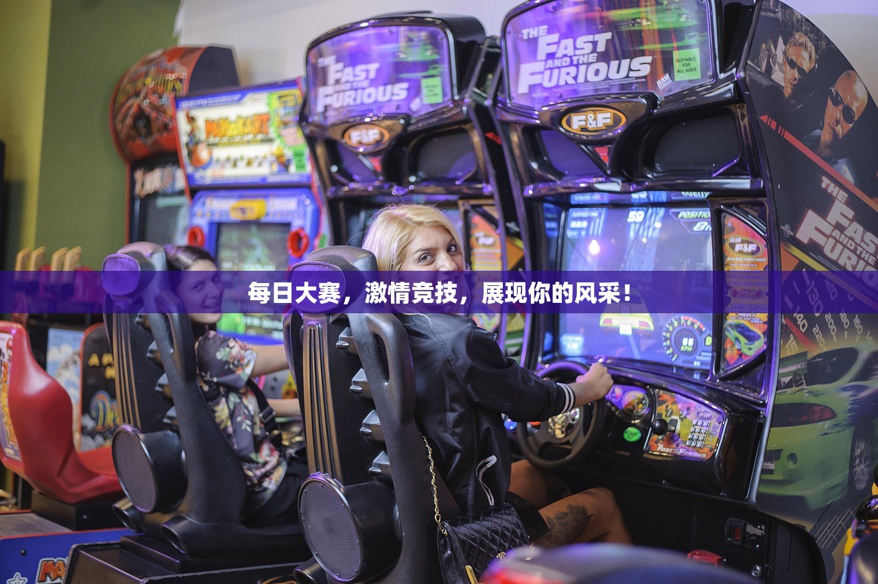 每日大赛，激情竞技，展现你的风采！