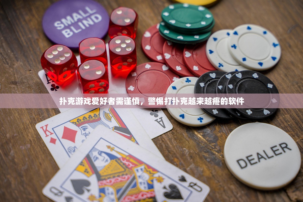 扑克游戏爱好者需谨慎，警惕打扑克越来越疼的软件
