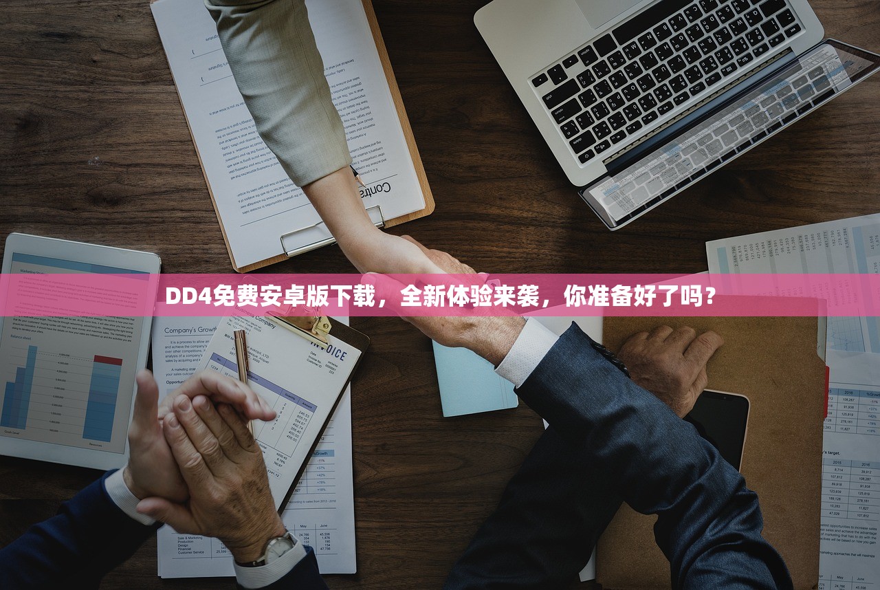 DD4免费安卓版下载，全新体验来袭，你准备好了吗？