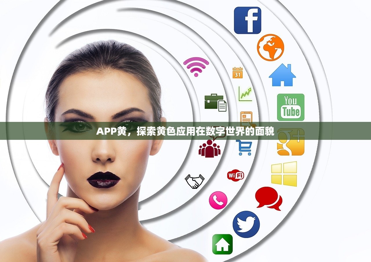 APP黄，探索黄色应用在数字世界的面貌