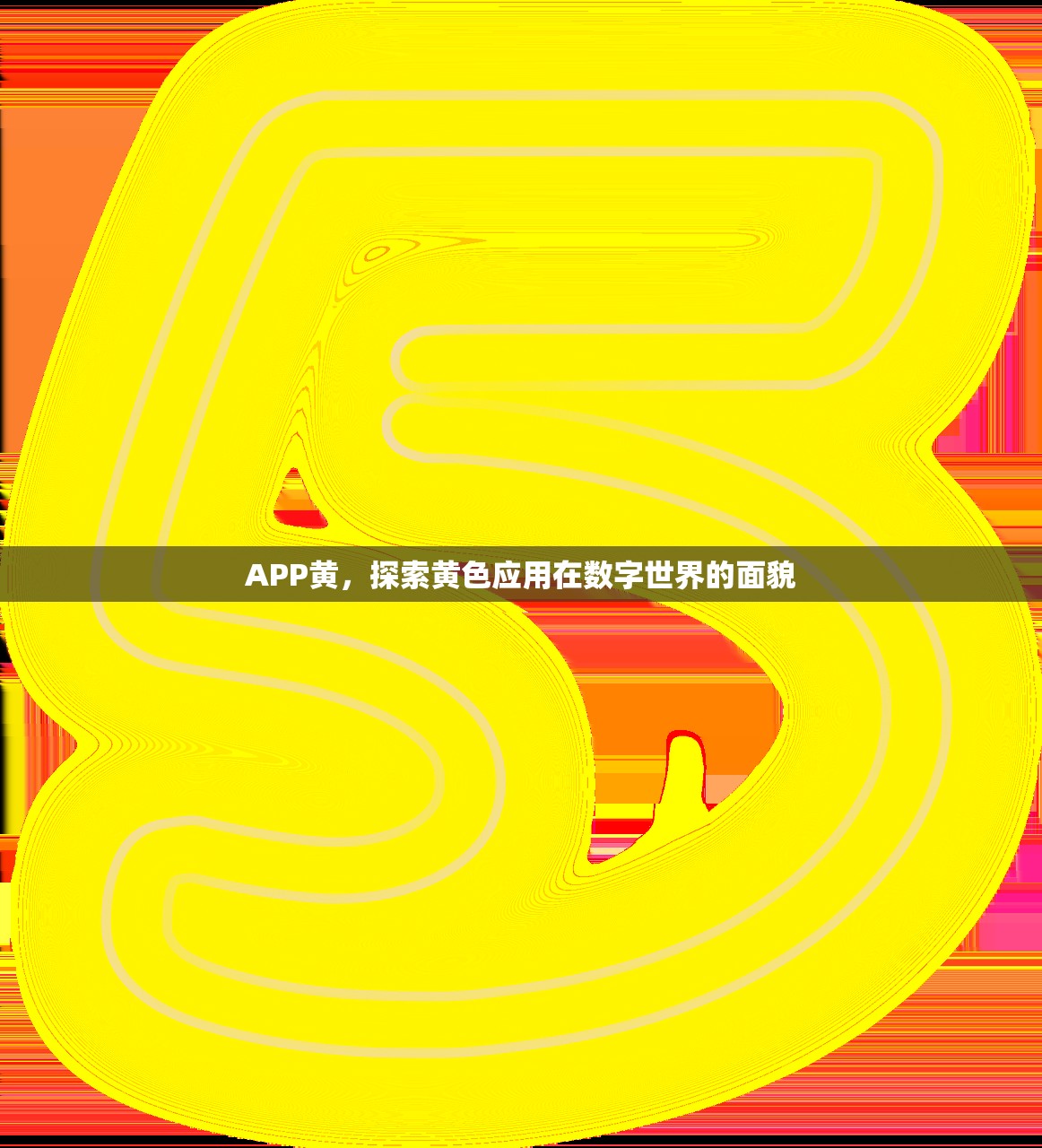 APP黄，探索黄色应用在数字世界的面貌