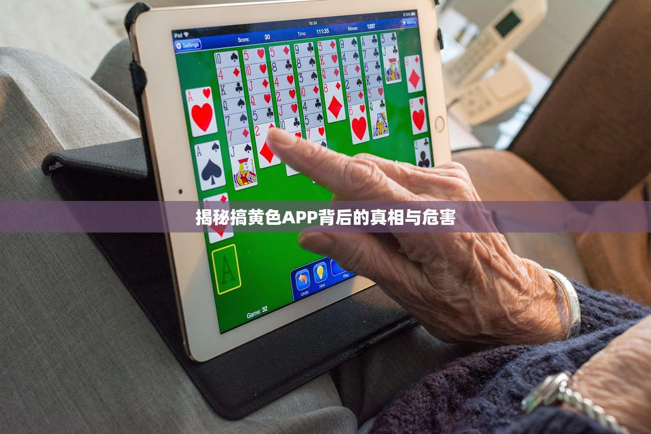 揭秘搞黄色APP背后的真相与危害