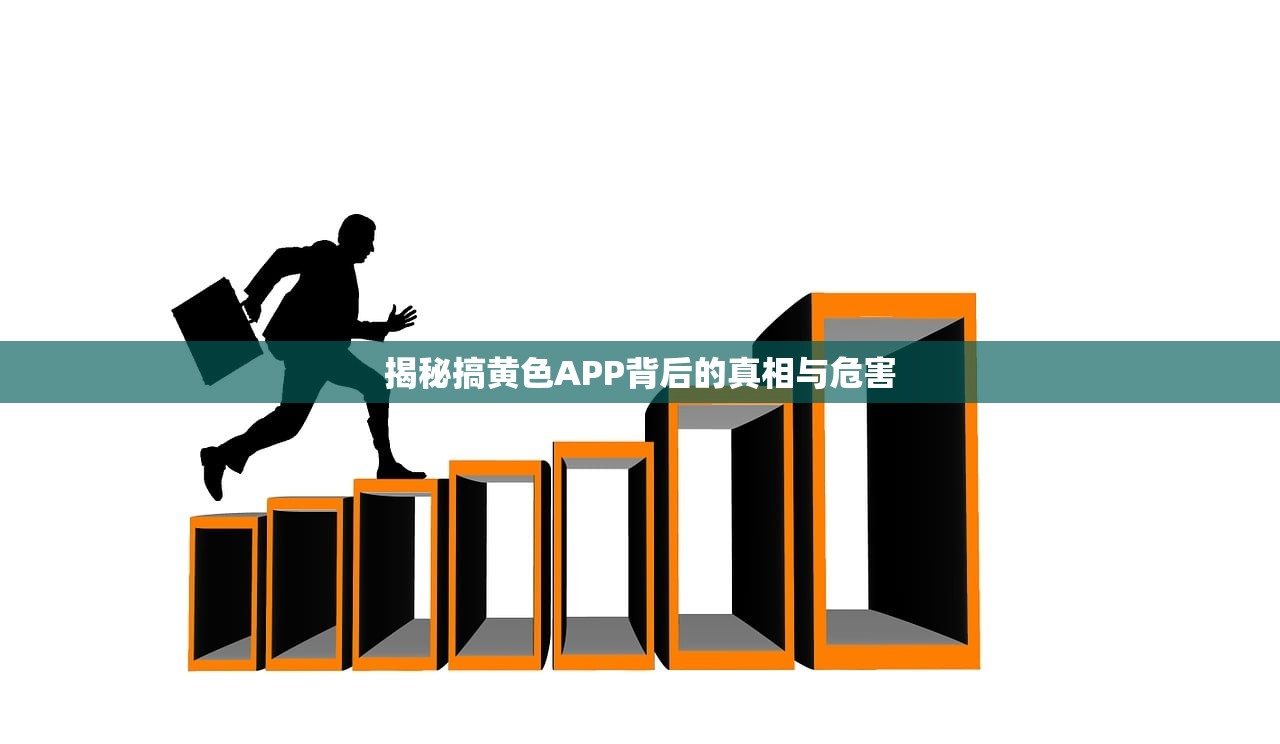 揭秘搞黄色APP背后的真相与危害