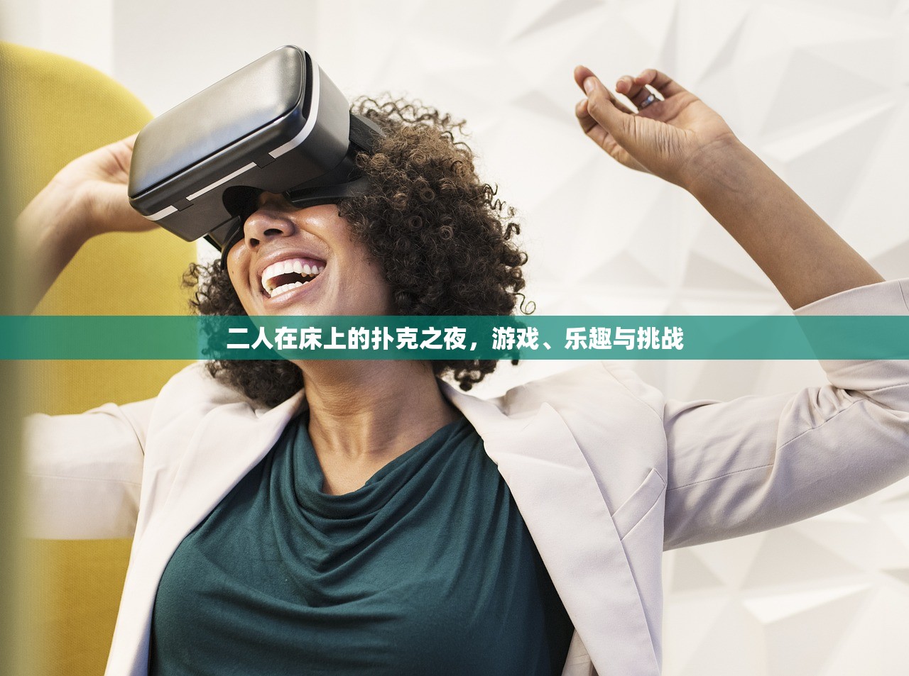 二人在床上的扑克之夜，游戏、乐趣与挑战