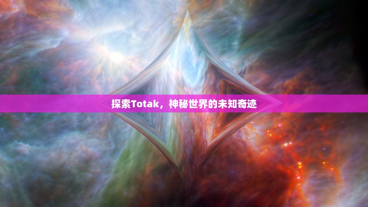 探索Totak，神秘世界的未知奇迹