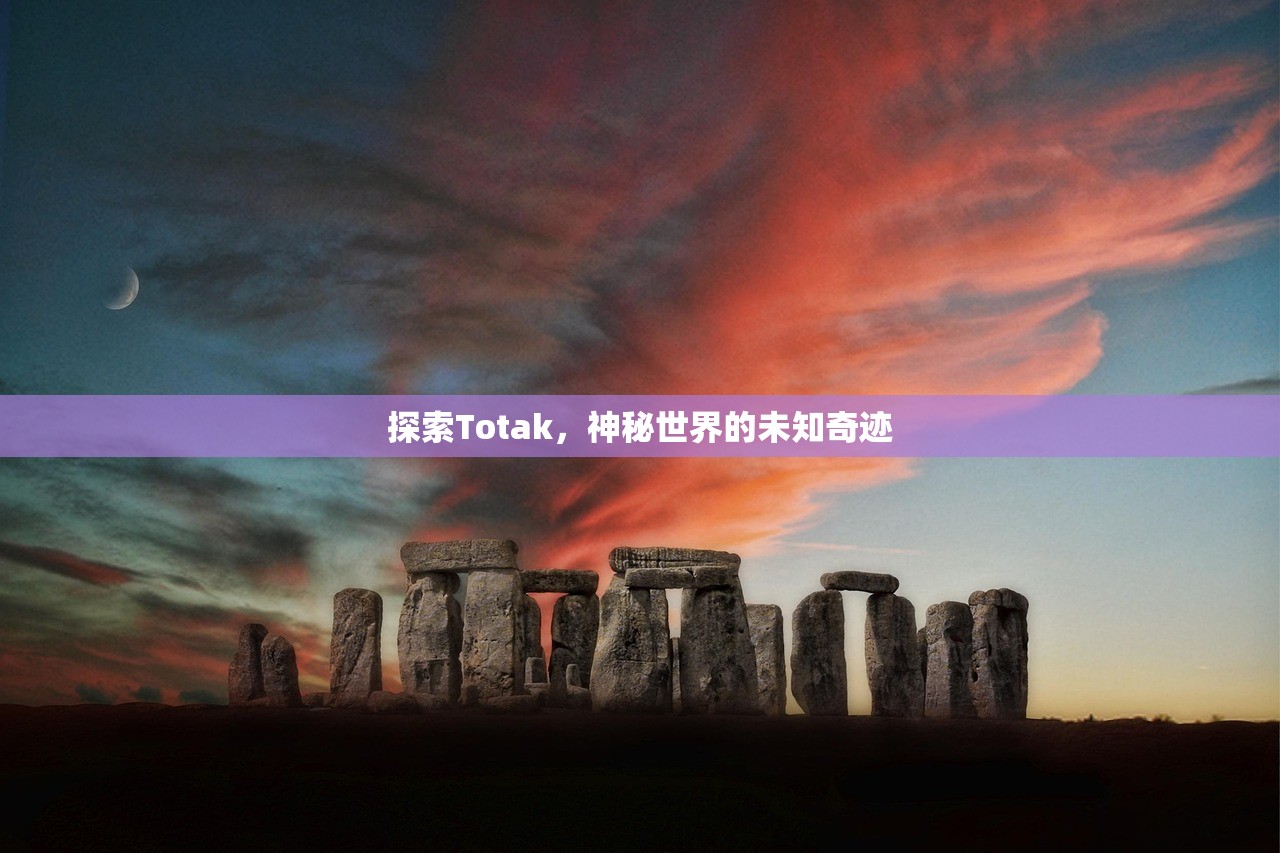 探索Totak，神秘世界的未知奇迹