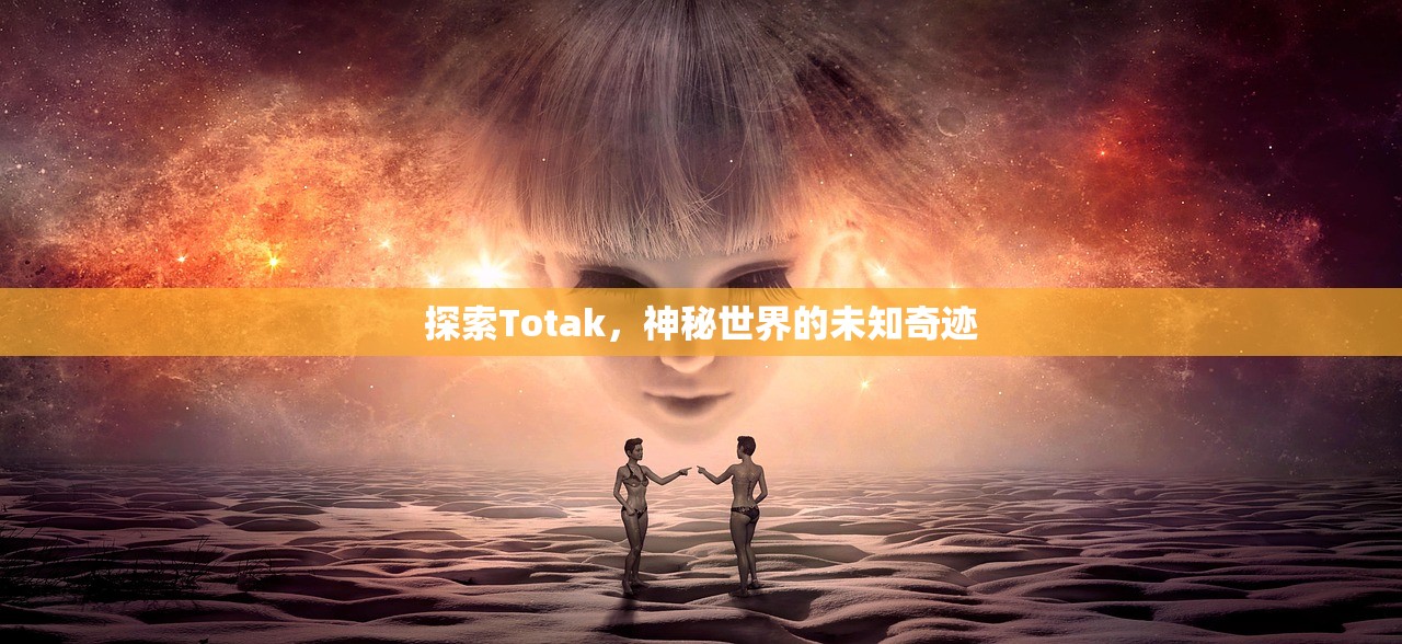 探索Totak，神秘世界的未知奇迹
