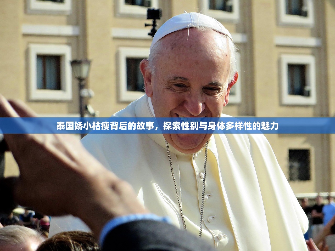 泰国娇小枯瘦背后的故事，探索性别与身体多样性的魅力