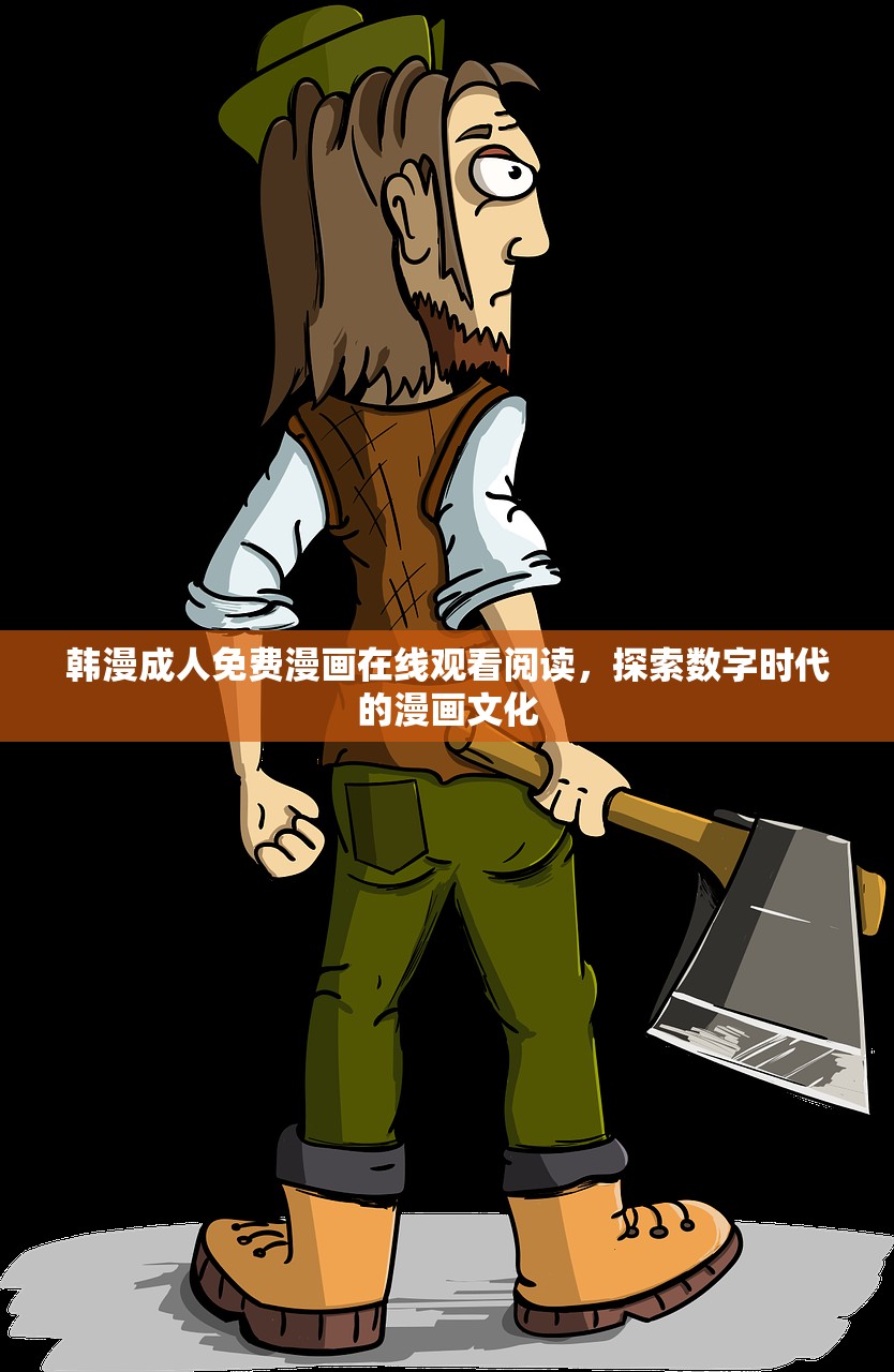 韩漫成人免费漫画在线观看阅读，探索数字时代的漫画文化