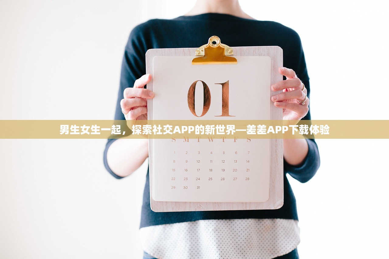 男生女生一起，探索社交APP的新世界—差差APP下载体验