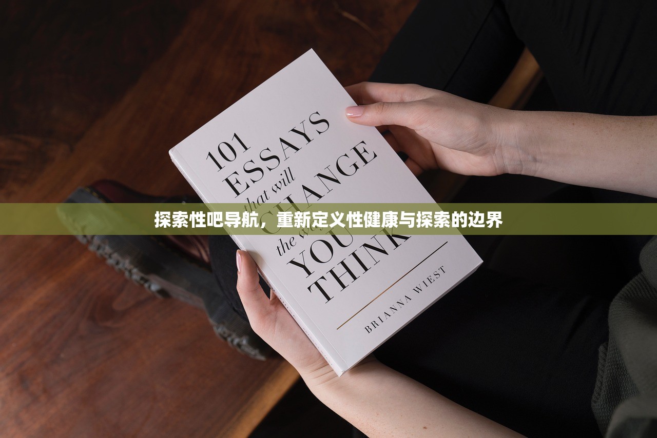 探索性吧导航，重新定义性健康与探索的边界