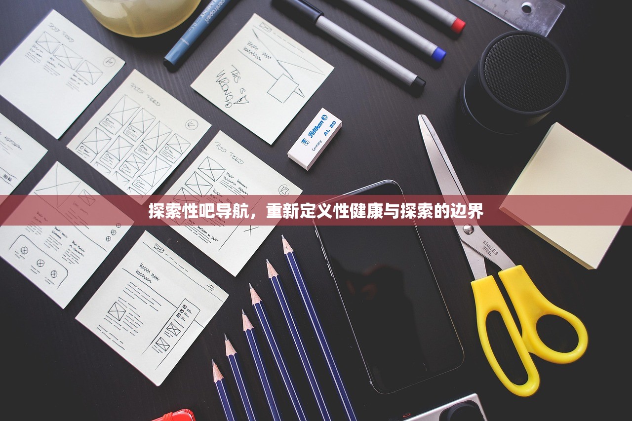 探索性吧导航，重新定义性健康与探索的边界