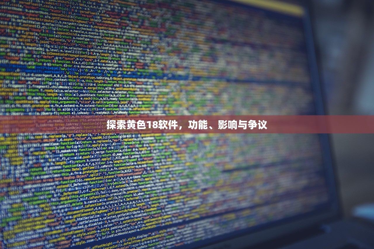 探索黄色18软件，功能、影响与争议