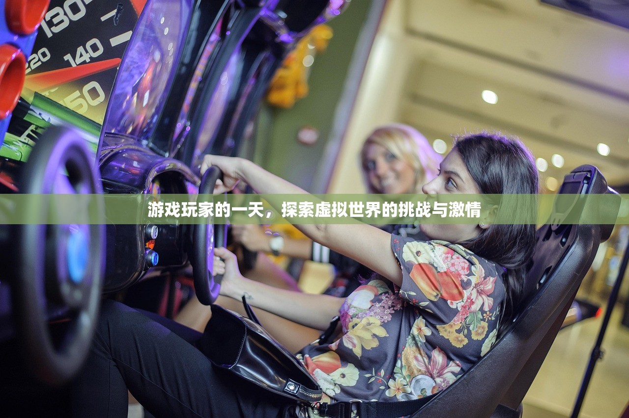 游戏玩家的一天，探索虚拟世界的挑战与激情