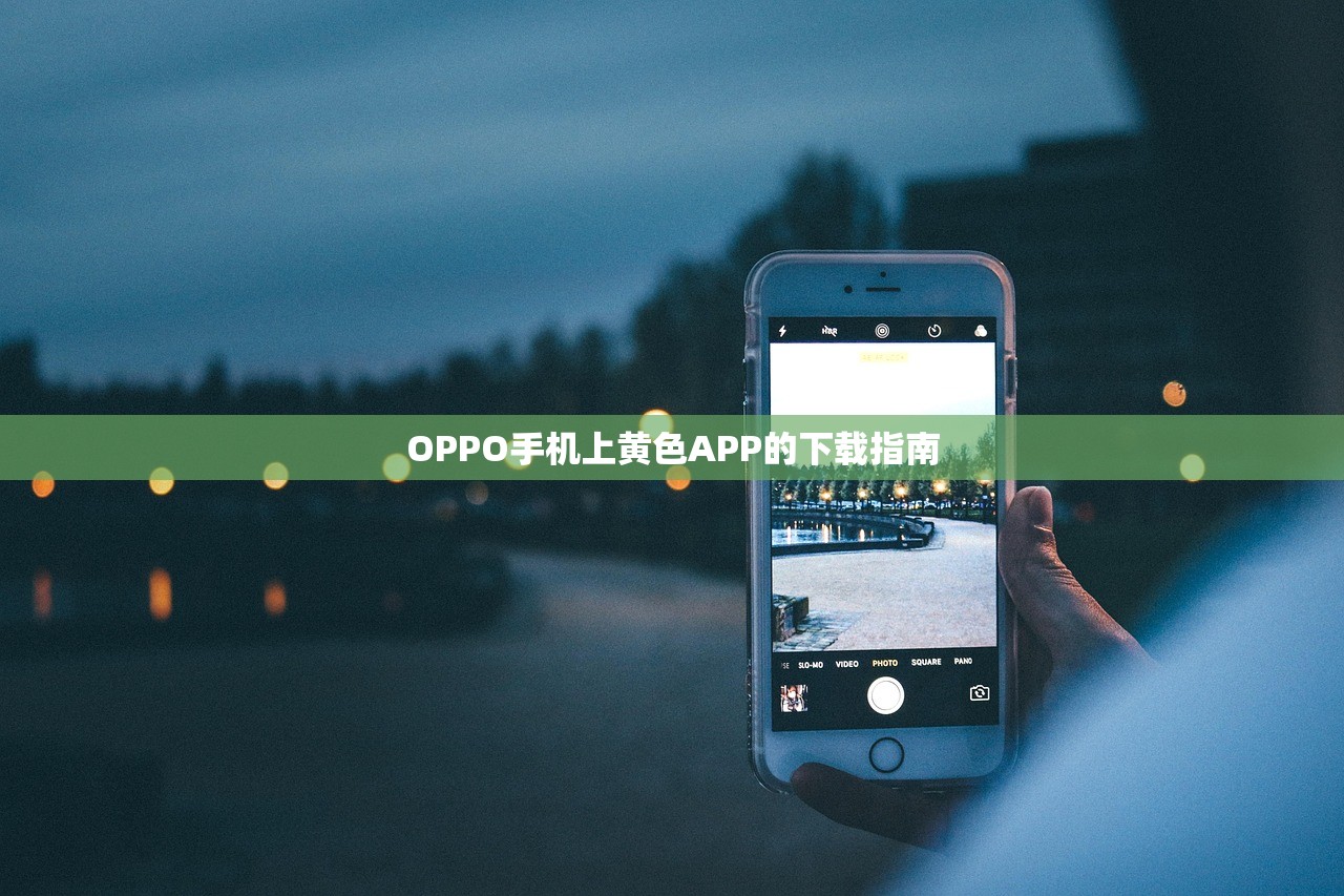 OPPO手机上黄色APP的下载指南