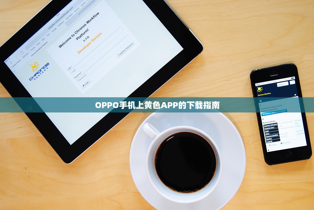 OPPO手机上黄色APP的下载指南