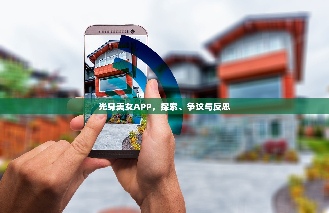光身美女APP，探索、争议与反思