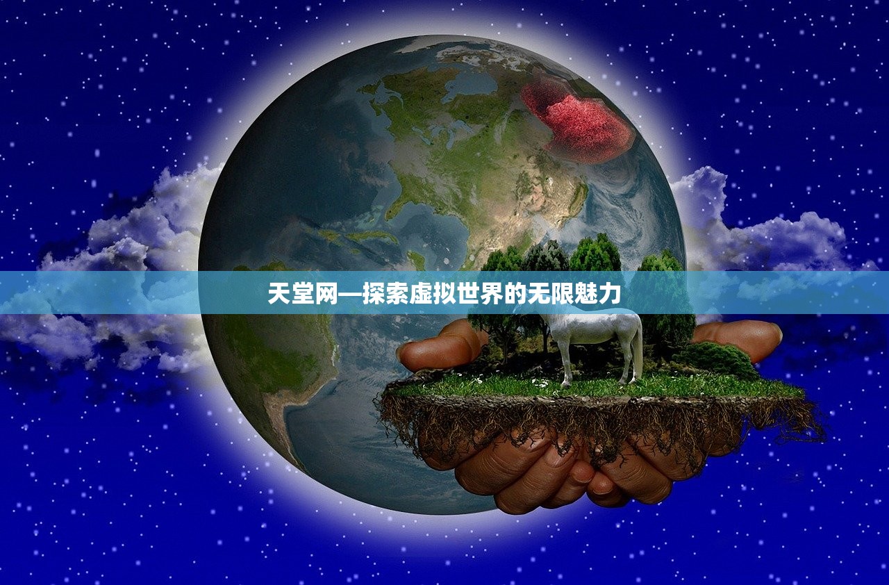 天堂网—探索虚拟世界的无限魅力