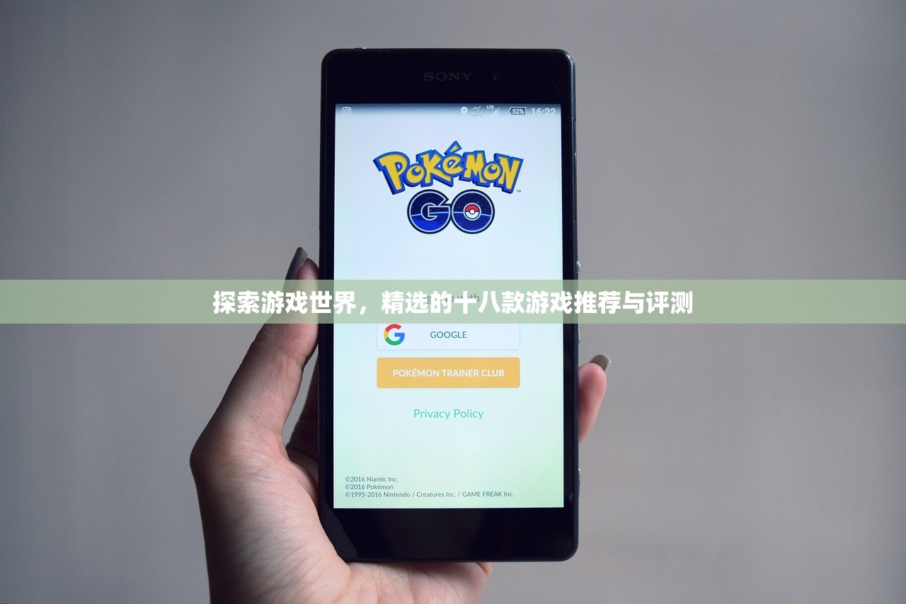 探索游戏世界，精选的十八款游戏推荐与评测