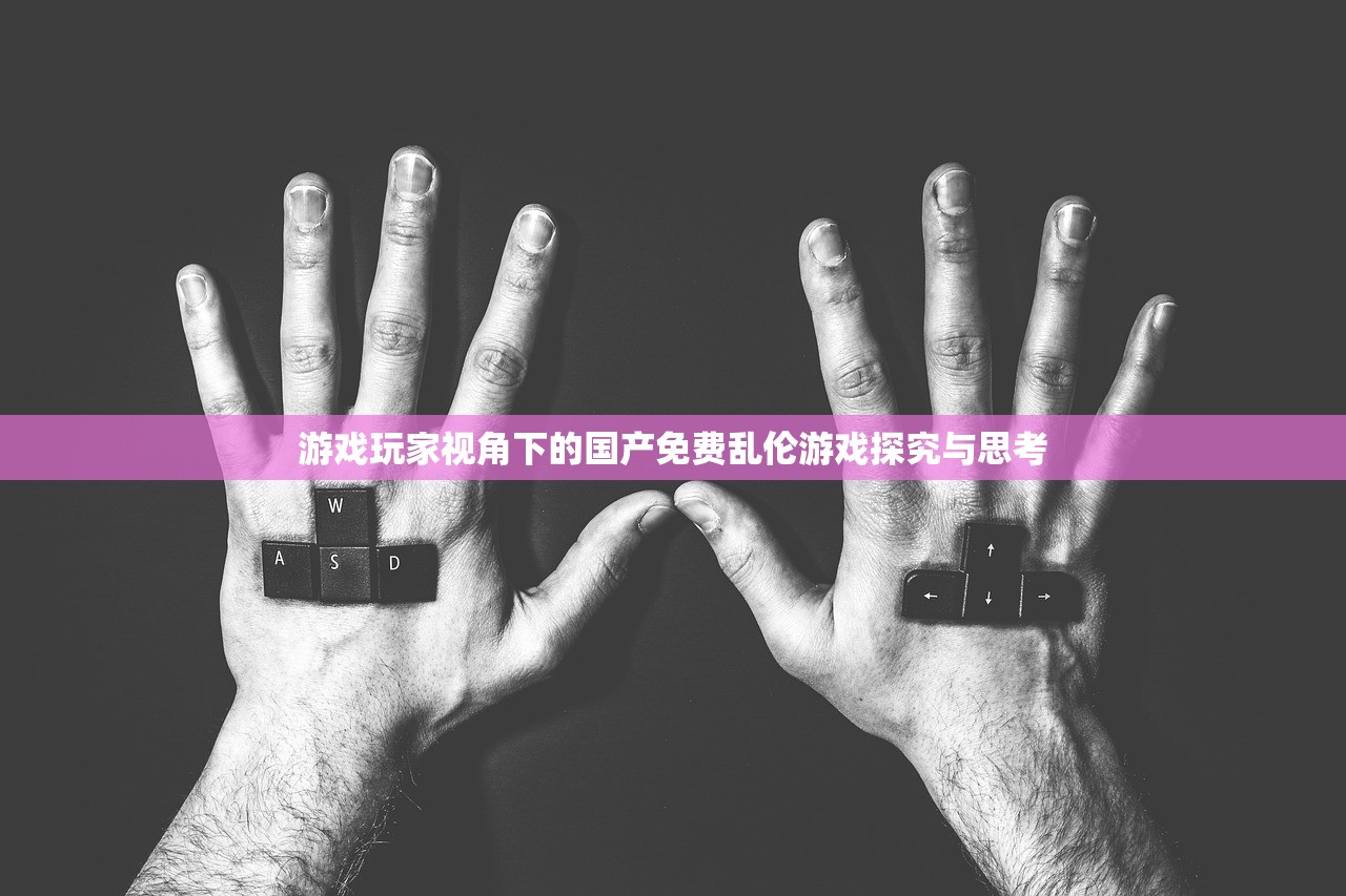 游戏玩家视角下的国产免费乱伦游戏探究与思考