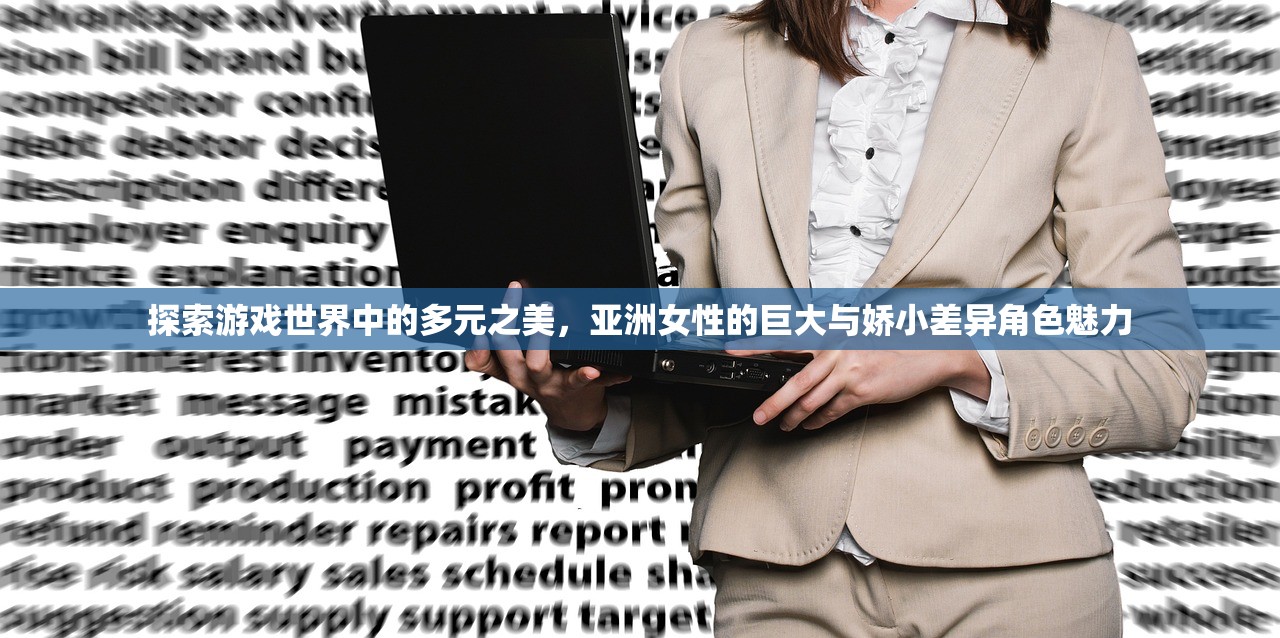 探索游戏世界中的多元之美，亚洲女性的巨大与娇小差异角色魅力