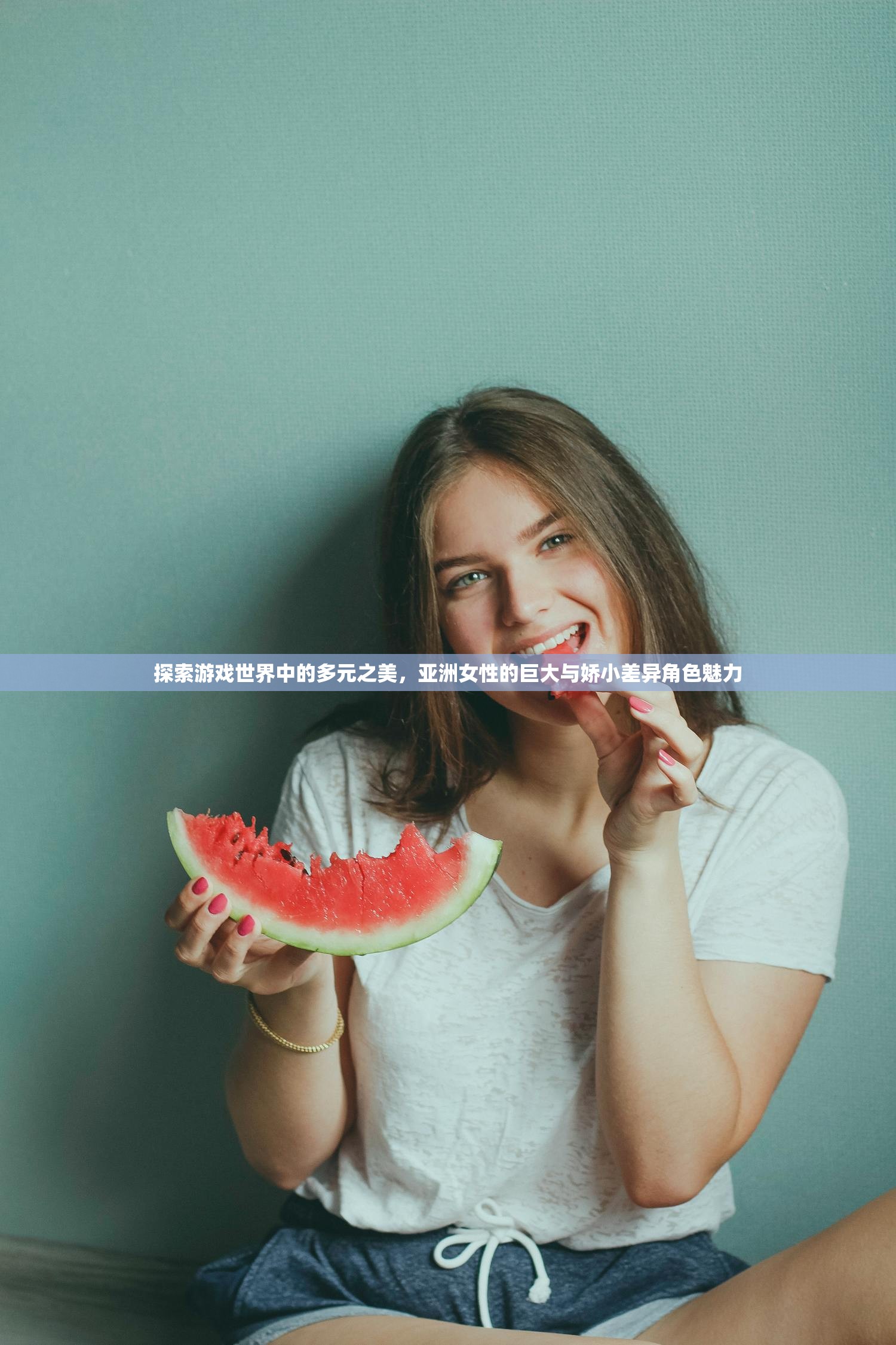 探索游戏世界中的多元之美，亚洲女性的巨大与娇小差异角色魅力