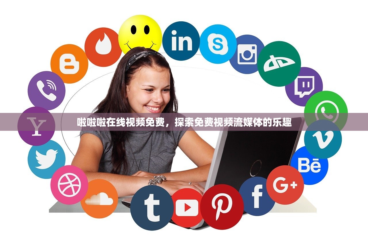 啦啦啦在线视频免费，探索免费视频流媒体的乐趣