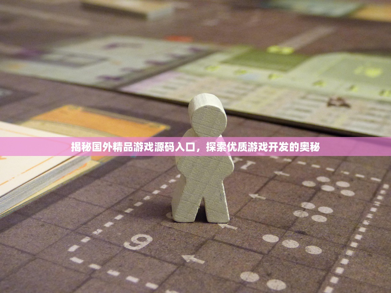 揭秘国外精品游戏源码入口，探索优质游戏开发的奥秘