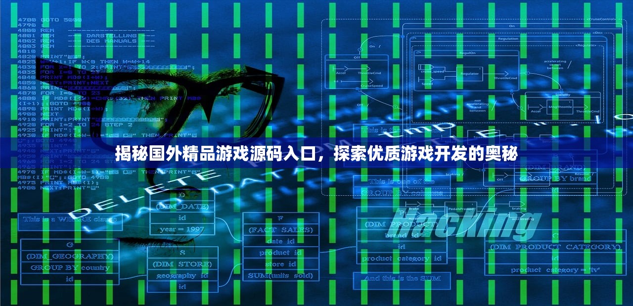揭秘国外精品游戏源码入口，探索优质游戏开发的奥秘