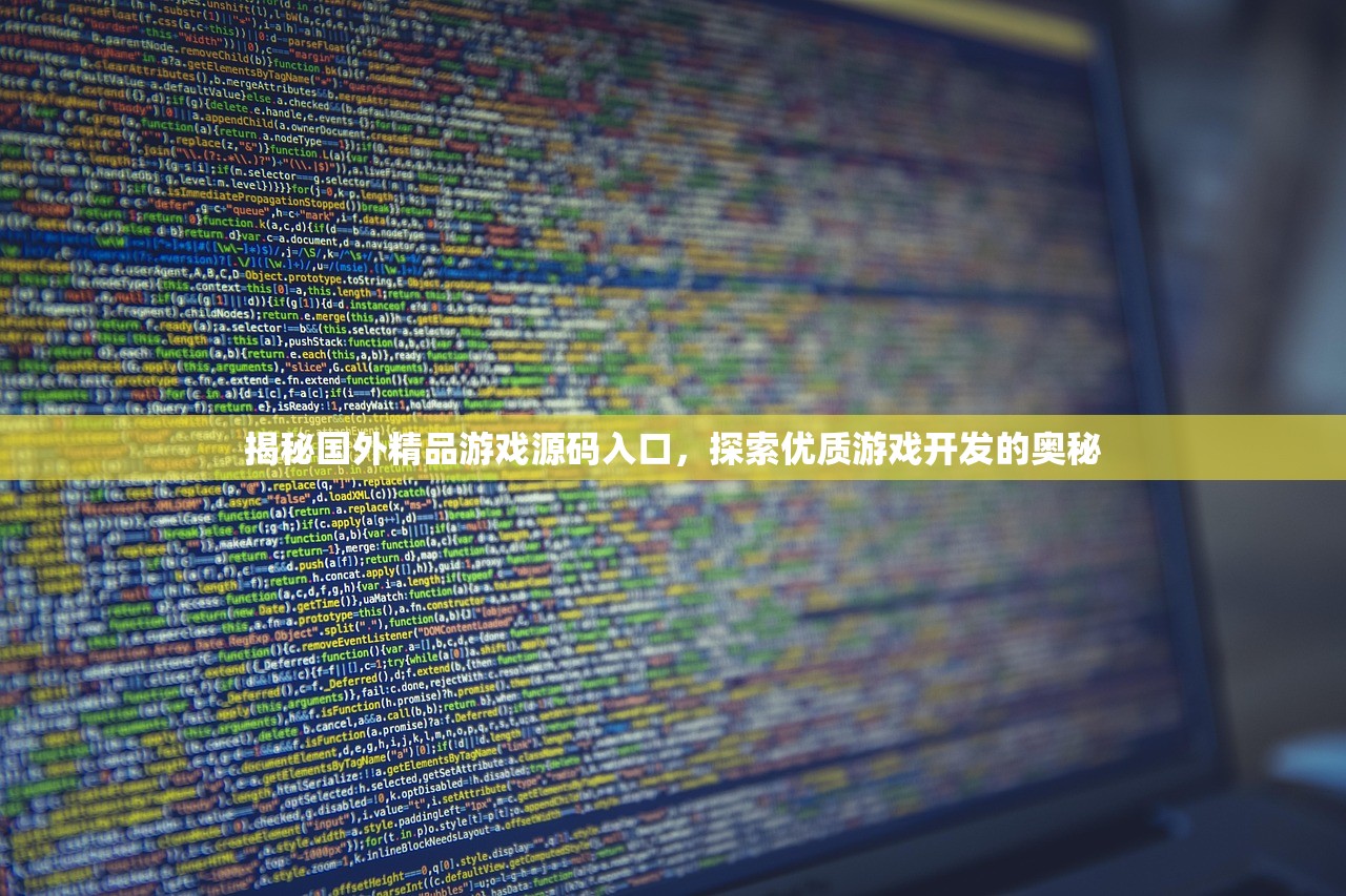 揭秘国外精品游戏源码入口，探索优质游戏开发的奥秘