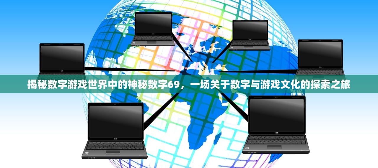 揭秘数字游戏世界中的神秘数字69，一场关于数字与游戏文化的探索之旅