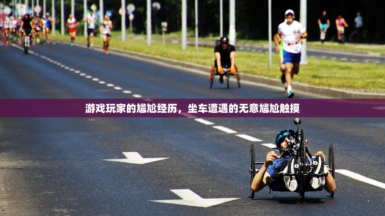 游戏玩家的尴尬经历，坐车遭遇的无意尴尬触摸