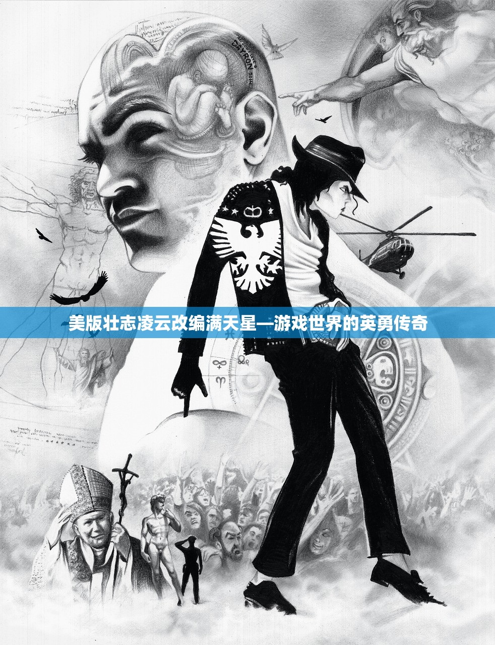 美版壮志凌云改编满天星—游戏世界的英勇传奇