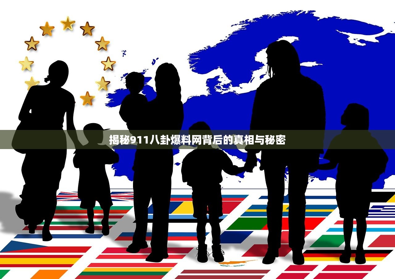 揭秘911八卦爆料网背后的真相与秘密