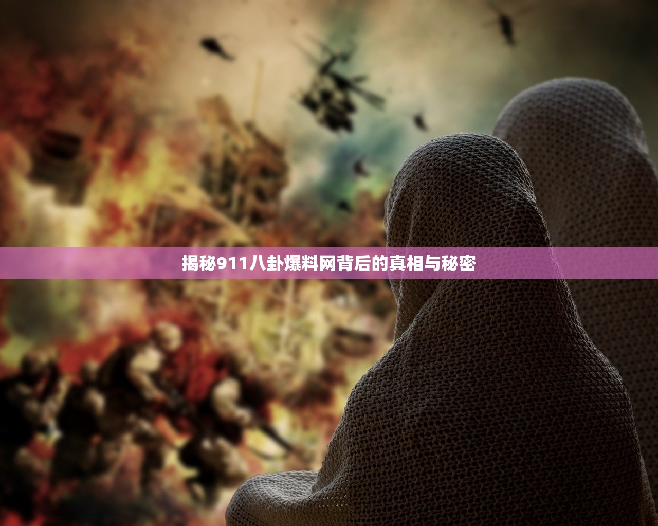 揭秘911八卦爆料网背后的真相与秘密