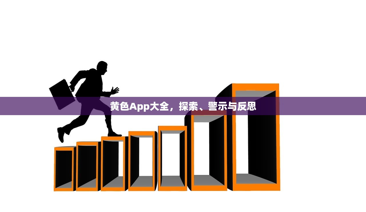 黄色App大全，探索、警示与反思
