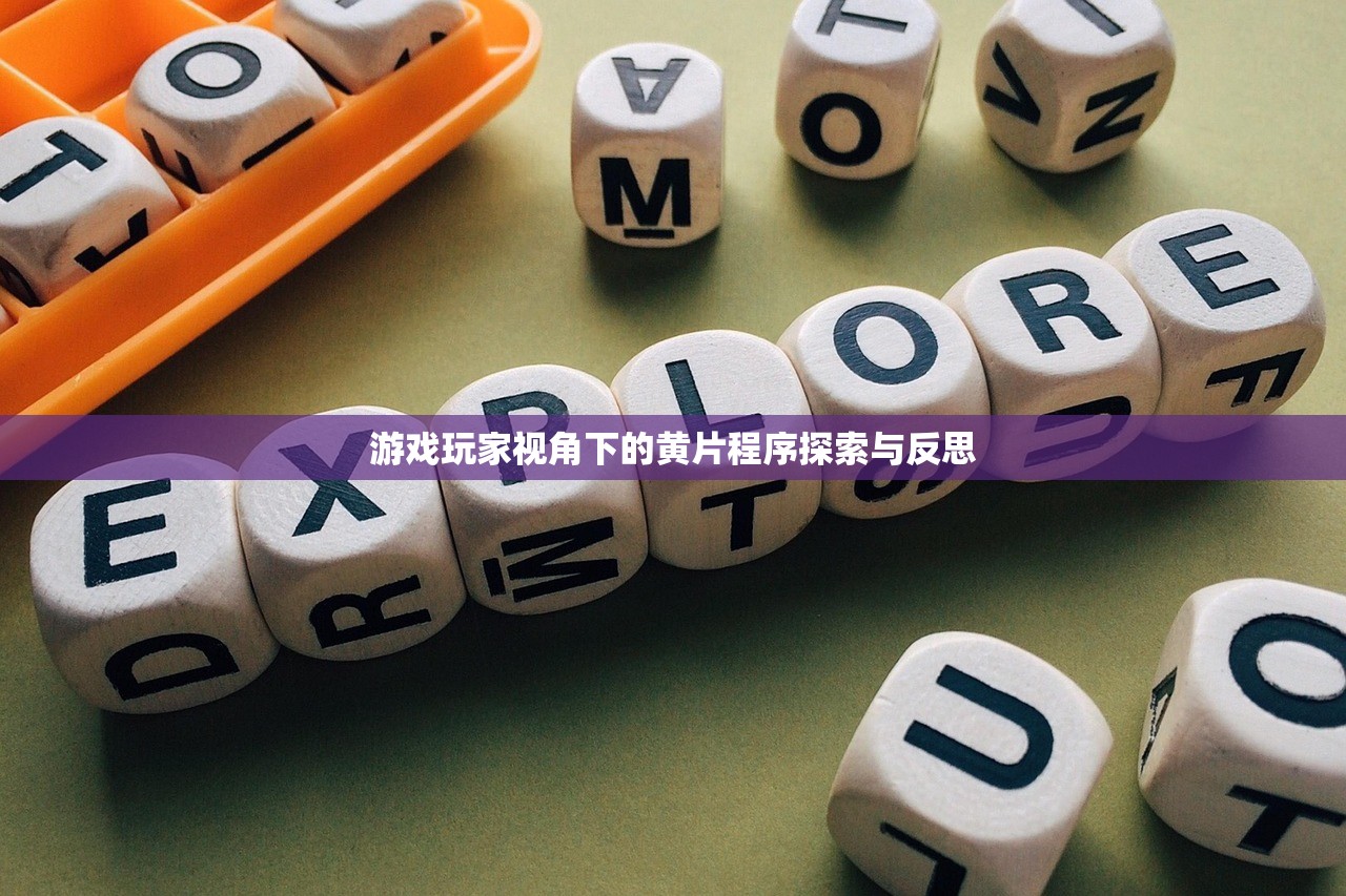 游戏玩家视角下的黄片程序探索与反思