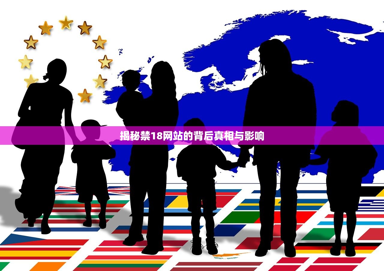 揭秘禁18网站的背后真相与影响