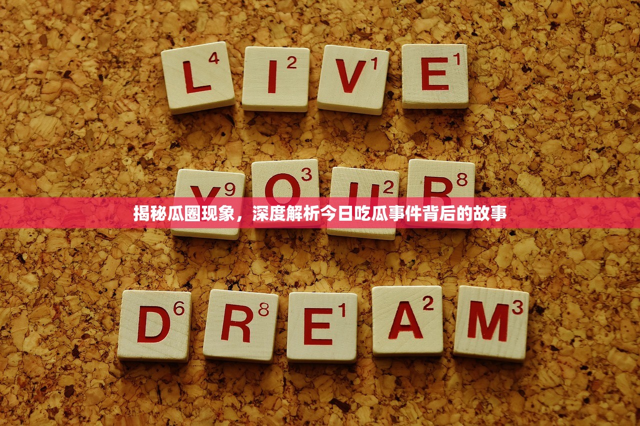揭秘瓜圈现象，深度解析今日吃瓜事件背后的故事