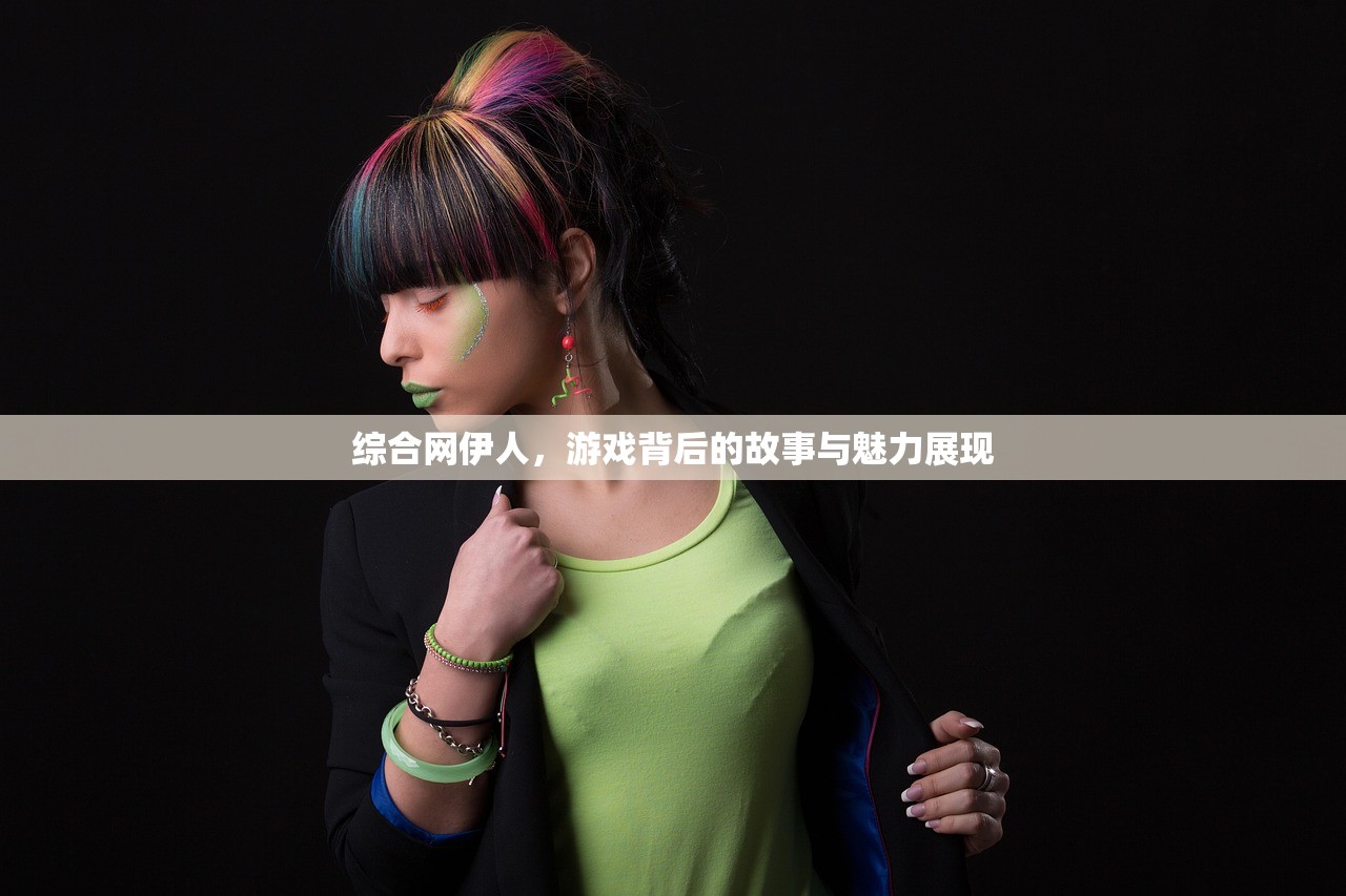 综合网伊人，游戏背后的故事与魅力展现