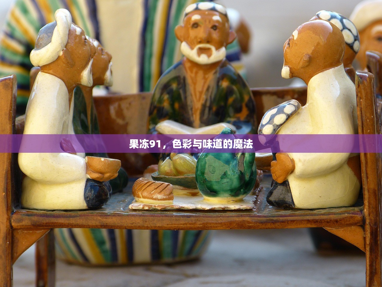 果冻91，色彩与味道的魔法
