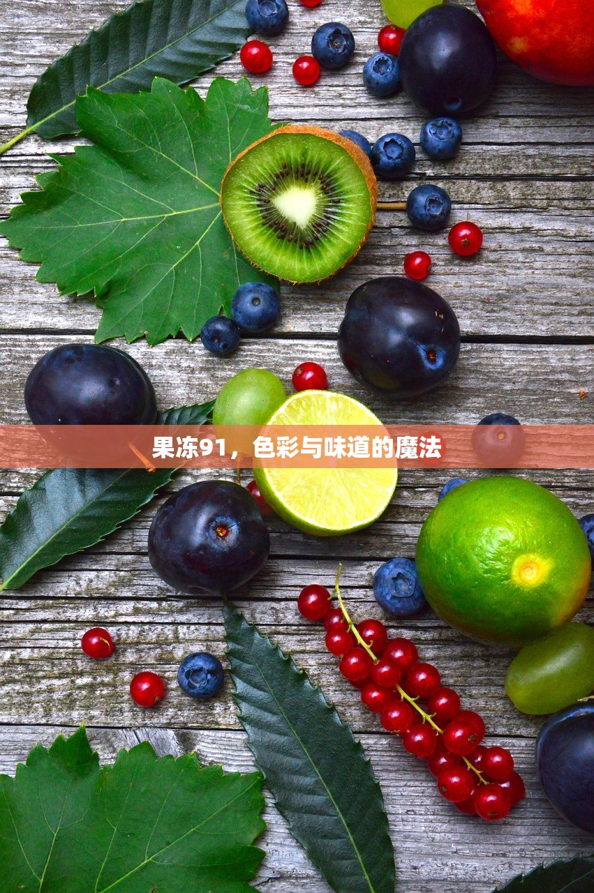 果冻91，色彩与味道的魔法