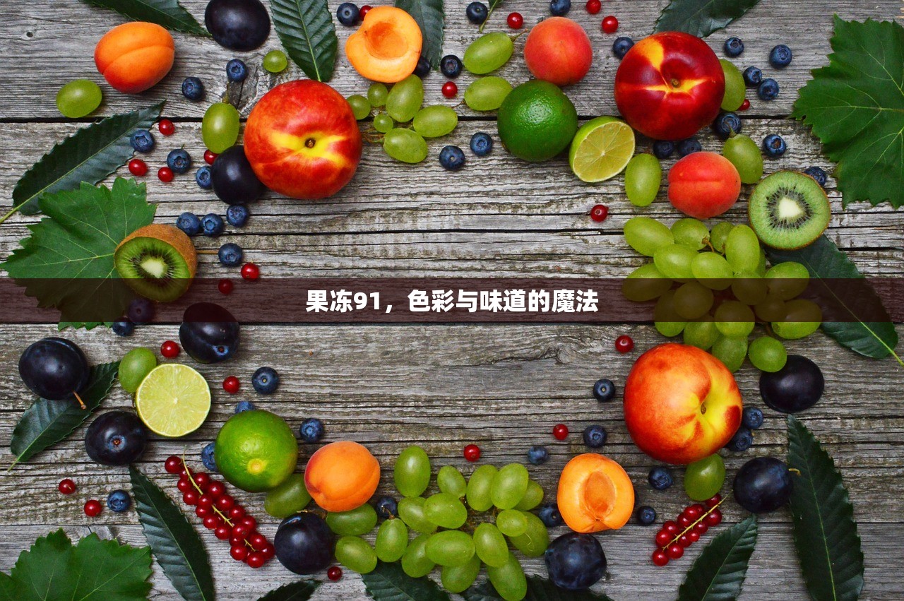 果冻91，色彩与味道的魔法