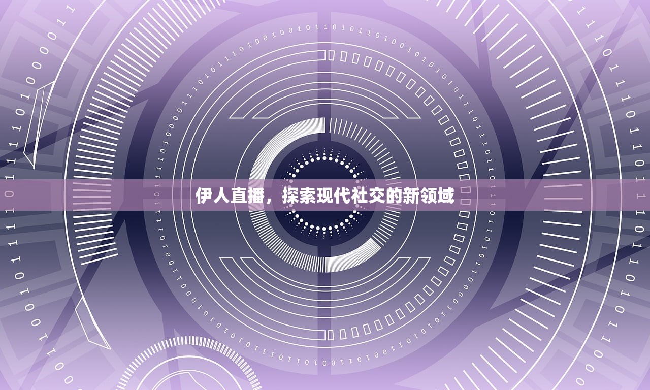 伊人直播，探索现代社交的新领域