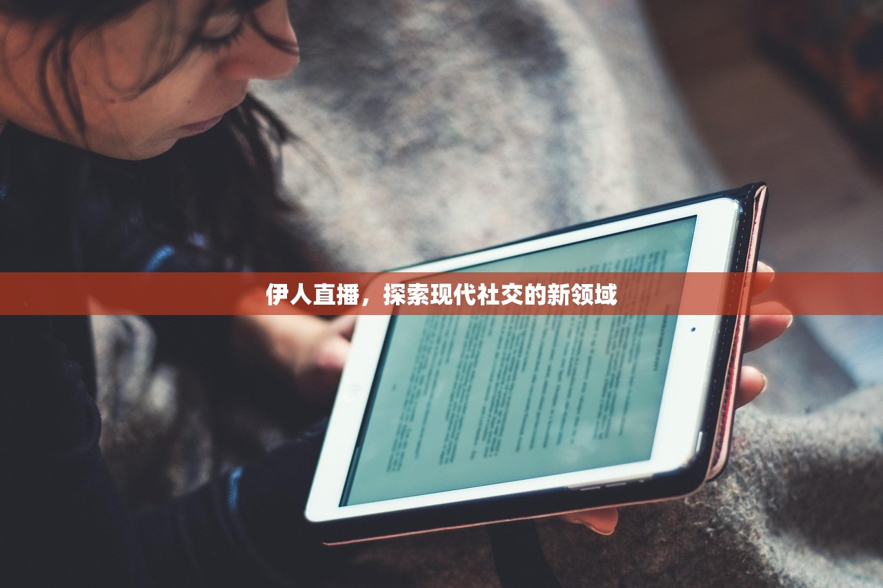 伊人直播，探索现代社交的新领域